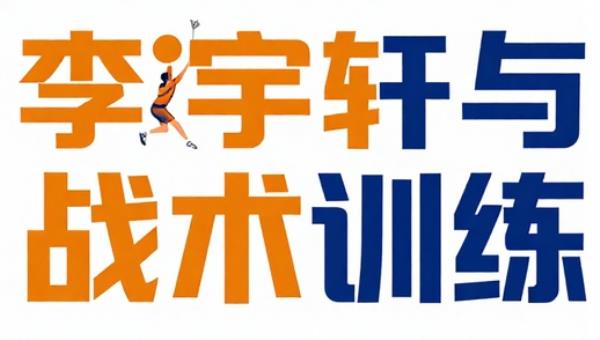 李宇轩羽毛球教学视频：技术动作与战术训练