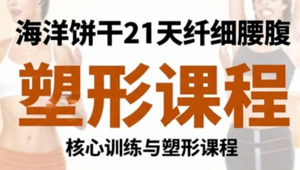 海洋饼干21天纤细腰腹：核心训练与塑形课程