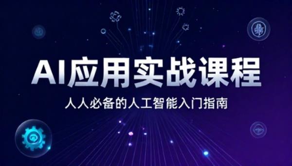 庄治柱人人必备的人工智能AI应用实战课程