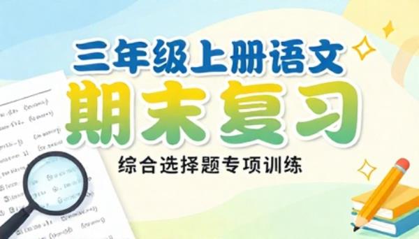 三年级上册语文期末复习综合选择题