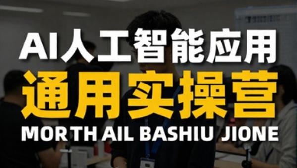 AI人工智能应用通用实操营