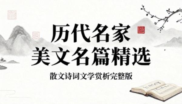 历代名家美文名篇精选合集散文诗词文学赏析完整版