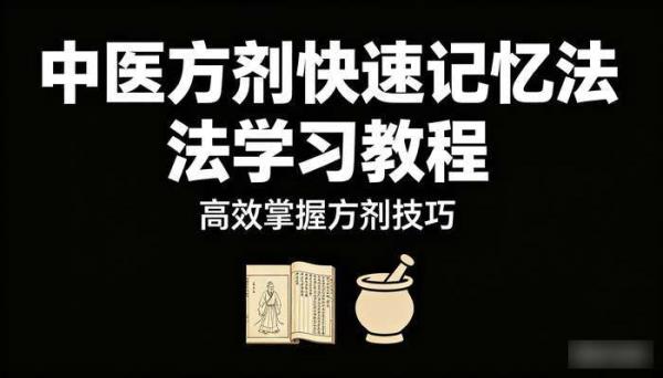 中医方剂快速记忆法学习教程