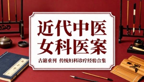 近代中医女科医案古籍重刊传统妇科诊疗经验合集书籍