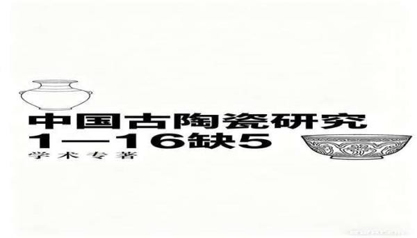 中国古陶瓷研究1-16缺5学术专著