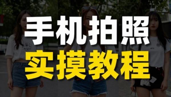 手机拍照实操教程 外景人像街拍姿势合照光绘光圈技巧