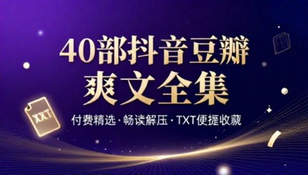 40部付费抖音豆瓣爽文小说TXT