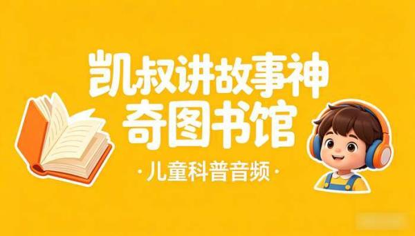 凯叔讲故事神奇图书馆儿童科普音频
