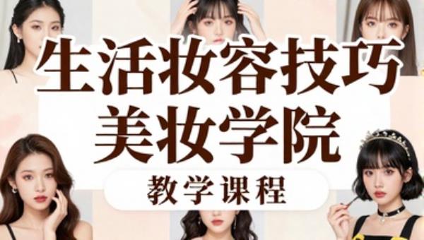 生活妆容技巧美妆学院教学课程