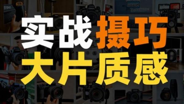 B站大神手机摄影实战技巧拍出大片质感