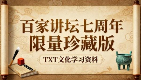 百家讲坛七周年限量珍藏版 TXT 文化学习资料