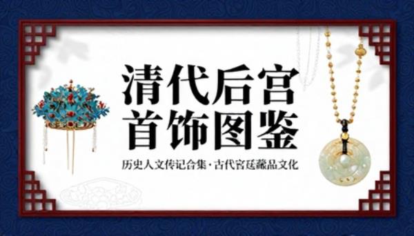 历史人文传记合集古代宫廷首饰文化清代后宫藏品图鉴 PDF 书籍