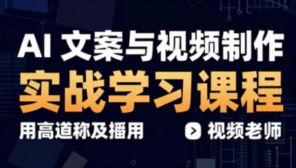 AI 文案与视频制作实战学习课程