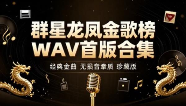 群星龙凤金歌榜中唱首版WAV合集