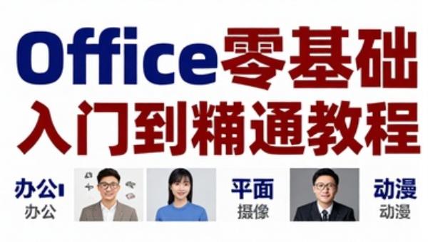 Office 办公软件零基础入门到精通教程