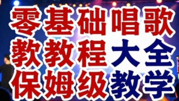 零基础唱歌教程大全保姆级教学