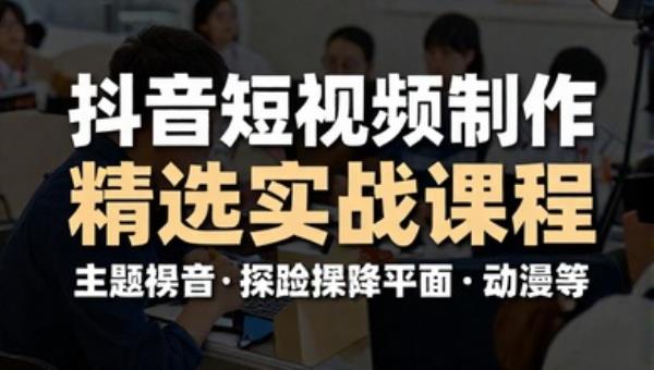 抖音短视频制作精选实战课程