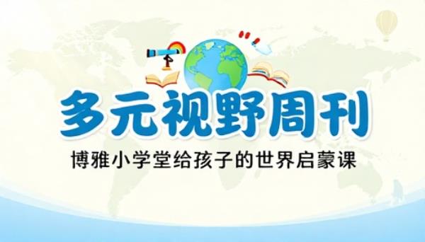 博雅小学堂给孩子的多元视野周刊课程