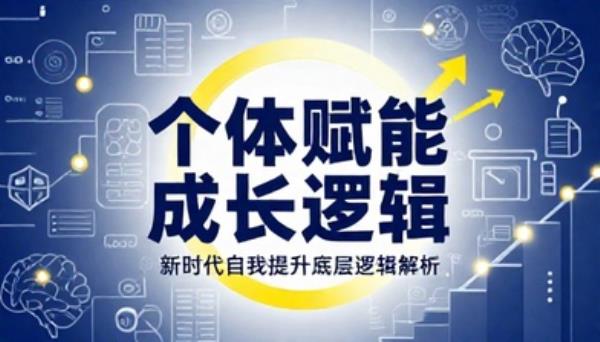 个体赋能成长逻辑新时代自我提升底层逻辑解析书籍