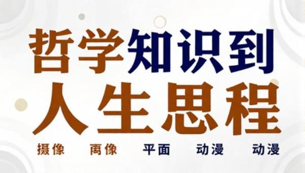 哲学知识到人生思考精讲课程