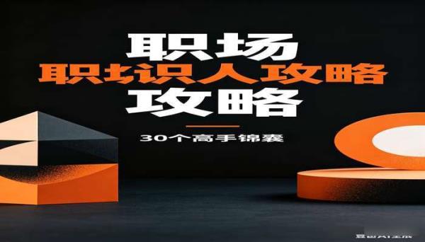 识人攻略高手都在用的30个职场锦囊