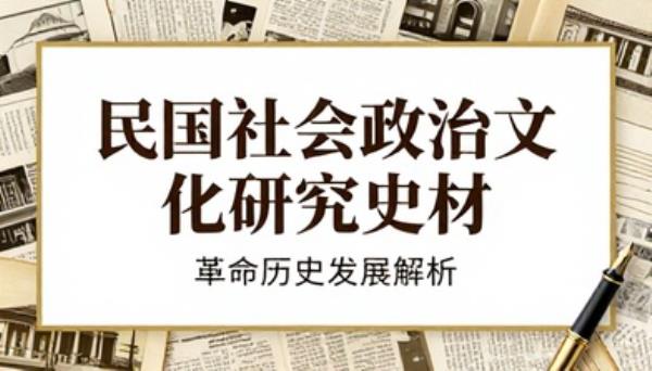 民国社会政治文化研究史料革命历史发展解析专业书籍