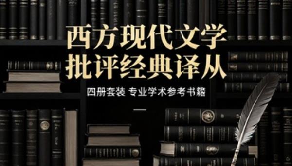 西方现代文学批评经典译丛四册套装专业学术参考书籍