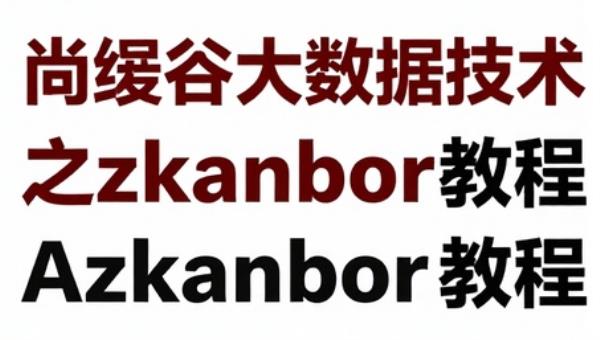 尚硅谷大数据技术之Azkaban教程