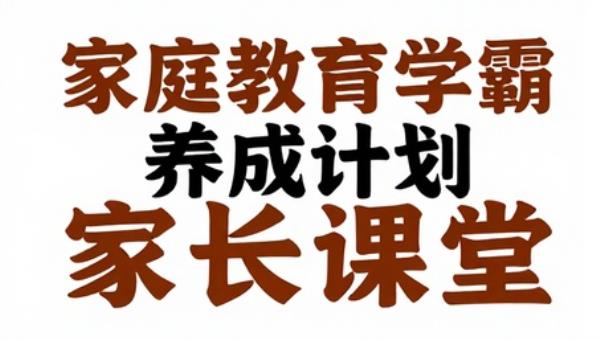 付峰老师家庭教育学霸养成计划：家长课堂