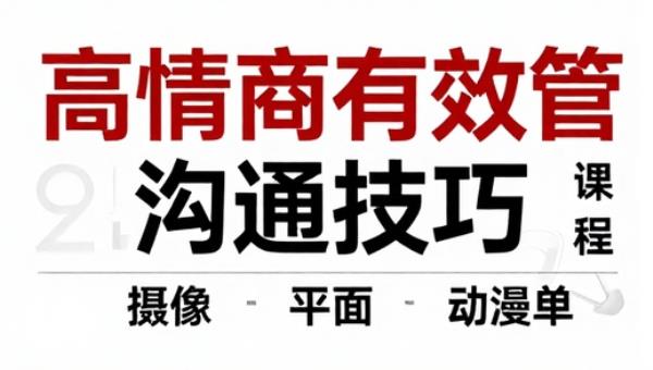 高情商有效管理沟通技巧课程