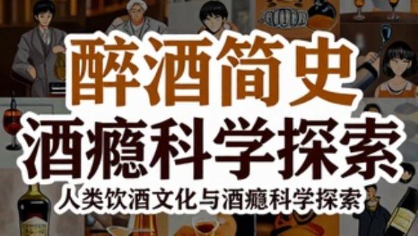 醉酒简史：人类饮酒文化与酒瘾科学探索