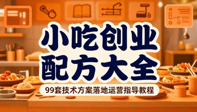 小吃创业配方大全含 99 套技术方案落地运营指导教程
