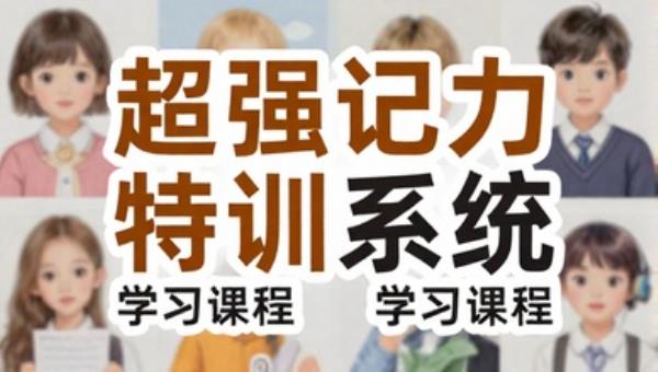 超强记忆力特训系统学习课程