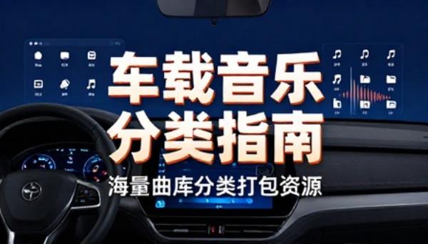 车载分类整理热门音乐合集海量曲库已分类打包资源