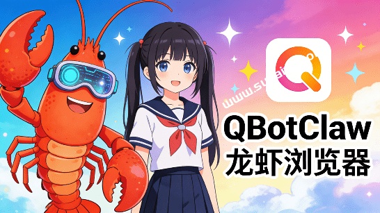 浏览器版“龙虾”来了！腾讯官方出品，让电脑浏览器变AI Agent，微信扫码即可远程操控，QBotClaw