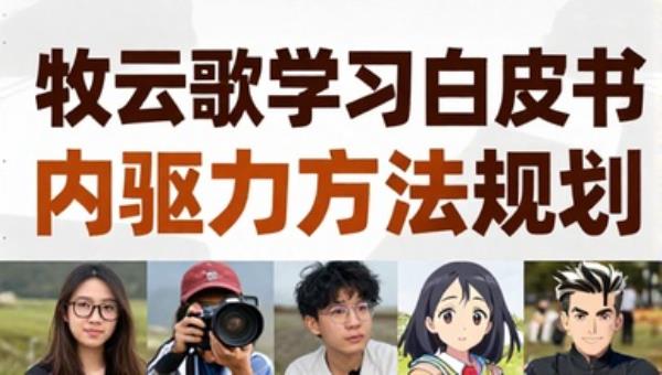 牧云歌学习白皮书内驱力方法规划
