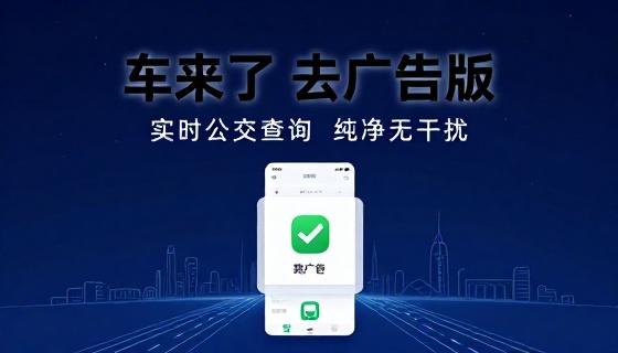 车来了实时公交查询去广告版