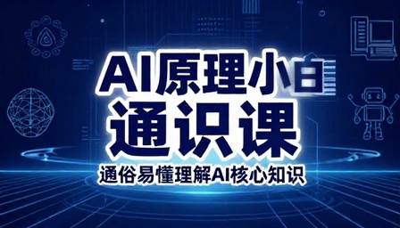 人工智能原理小白通识课通俗易懂理解 AI 核心知识
