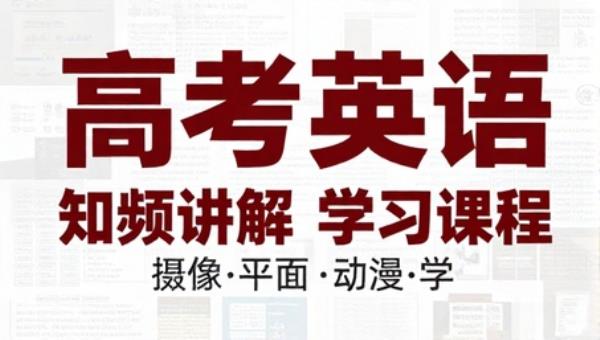 高考英语知识点视频讲解学习课程