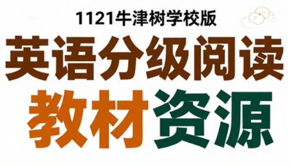 1121牛津树学校版：英语分级阅读教材资源