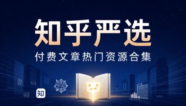知乎严选付费文章热门资源合集