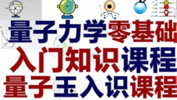 量子力学零基础入门知识课程