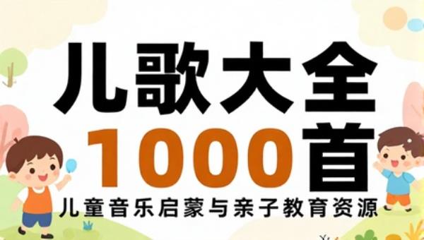 儿歌大全1000首：儿童音乐启蒙与亲子教育资源