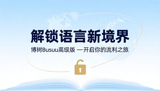 博树Busuu语言学习解锁高级版