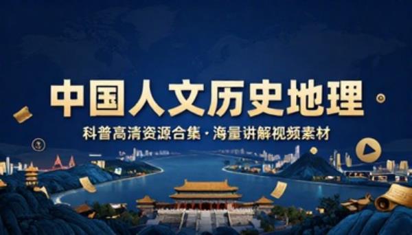 中国人文历史地理科普高清资源合集海量讲解视频素材