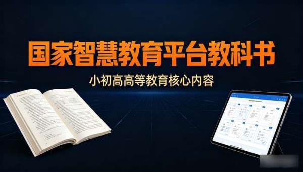 国家智慧教育平台小初高高等教育教科书