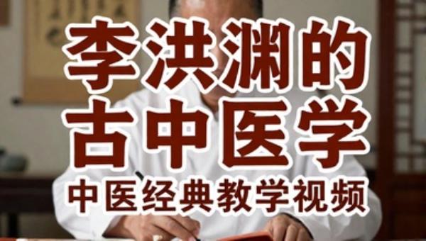 李洪渊圆运动的古中医学：中医经典教学视频