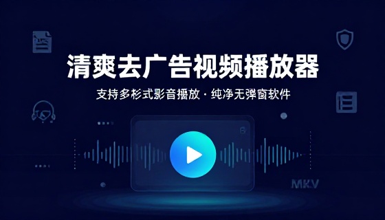 清爽去广告视频播放器支持多格式影音播放纯净无弹窗软件