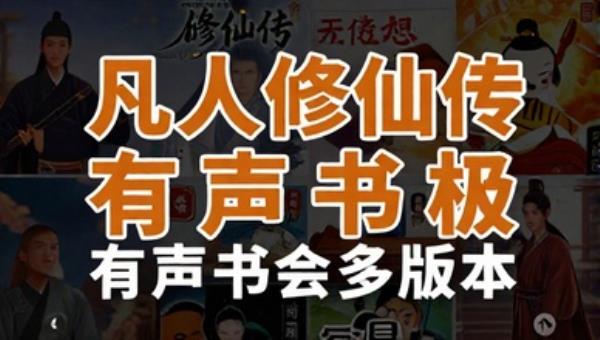 凡人修仙传有声书多版本
