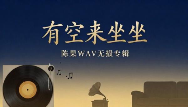 陈果有空来坐坐WAV无损专辑